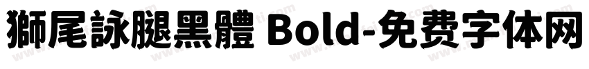 獅尾詠腿黑體 Bold字体转换